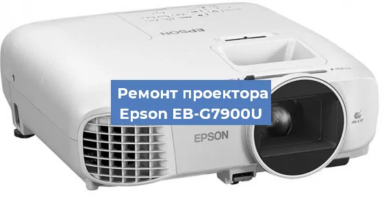 Замена лампы на проекторе Epson EB-G7900U в Воронеже